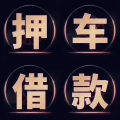 中山哪里有车抵贷