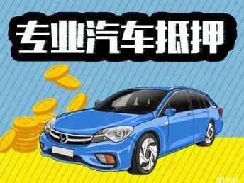 中山押车借钱公司