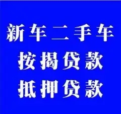 中山车辆抵押不押车贷款怎