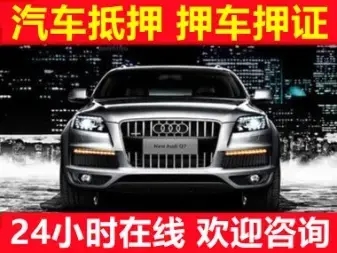 中山汽车抵押贷款哪家好
