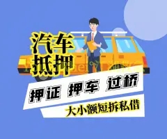 中山押车贷款多少利息