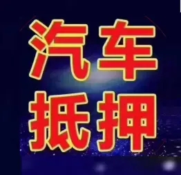 中山不押车贷款利息
