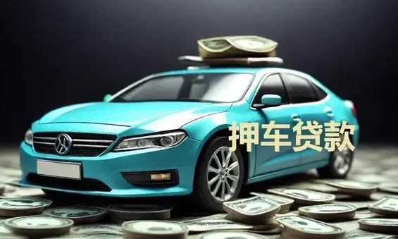 中山附近三公里押车借款