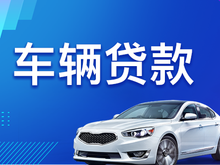 中山汽车抵押贷款，需要什