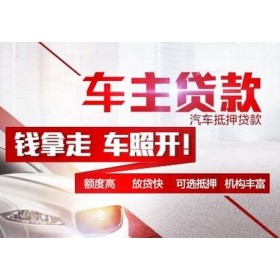 中山汽车抵押贷款,除了利息,一般还有什么费用