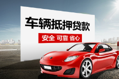 中山有贷款车抵押