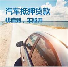 中山押车贷款哪靠谱