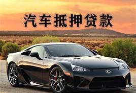 中山车子贷款只押证不押车